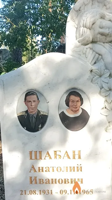 Шабан Анатолий Иванович