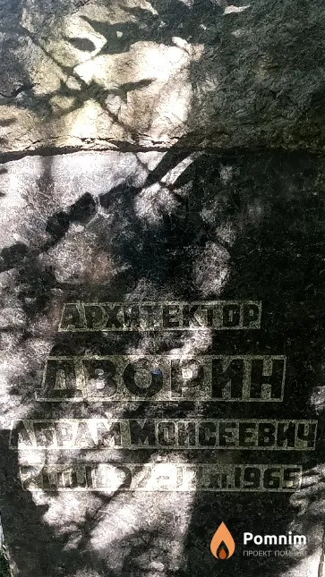 Дворин Абрам Моисеевич