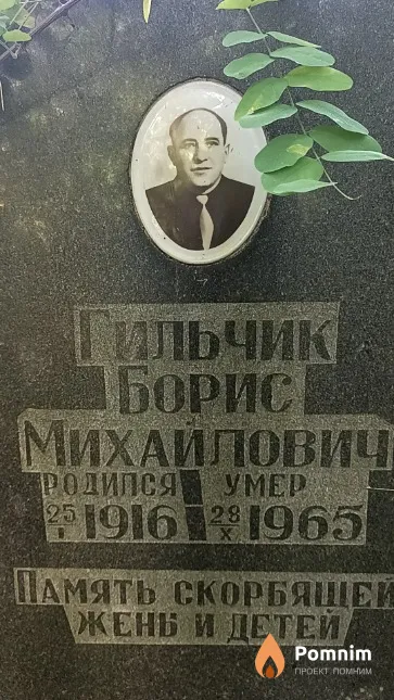 Гильчик Борис Михайлович