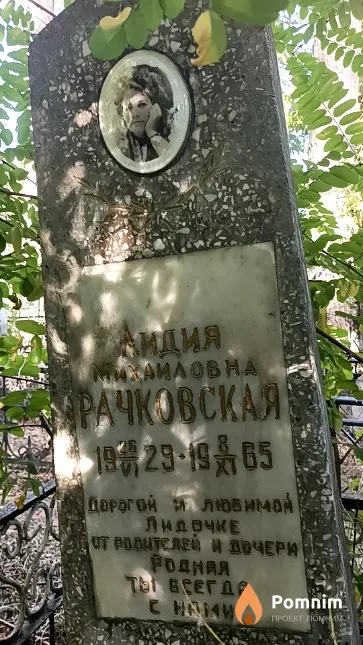 Рачковская Лидия Михаиловна