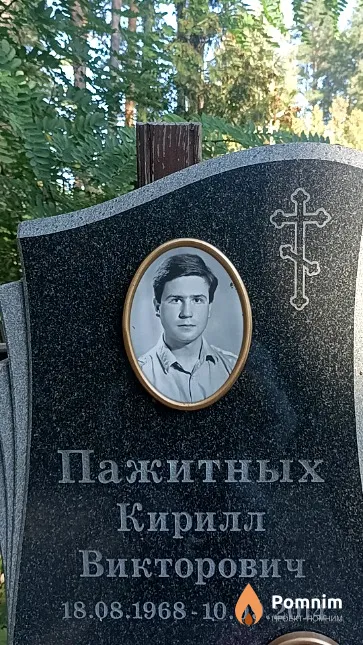 Пажитных Кирилл Викторович