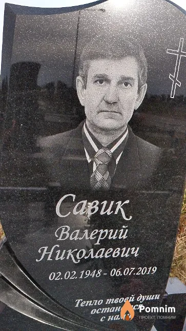 Савик Валерий Николаевич