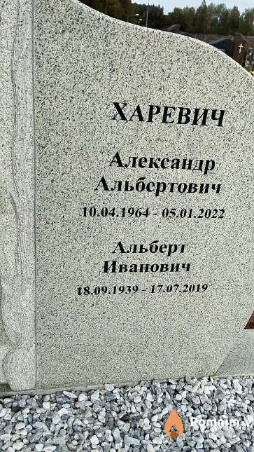 Харевич Альберт Иванович