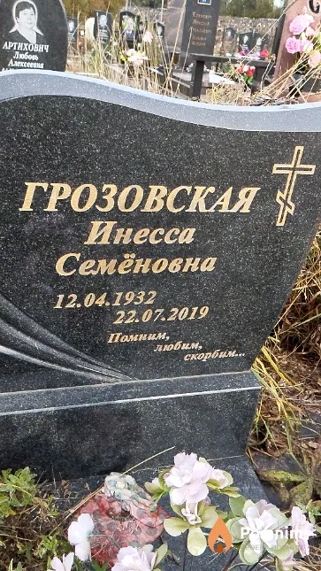 Грозовская Инесса Семёновна
