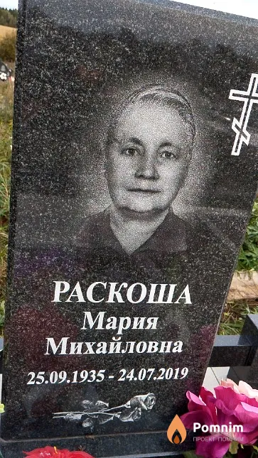 Раскоша Мария Михайловна