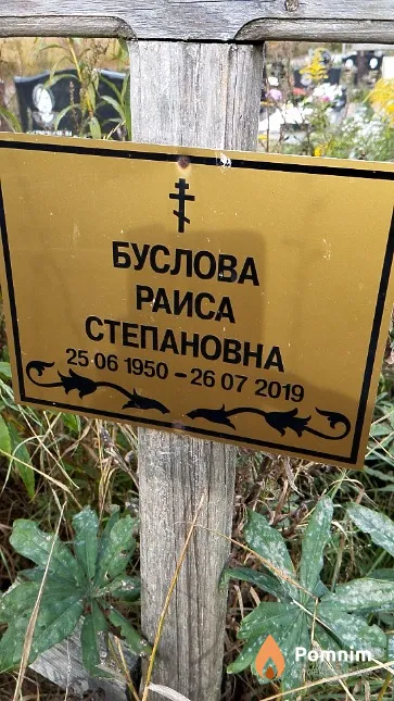 Буслова Раиса Степановна