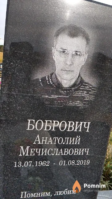 Бобрович Анатолий Мечиславович