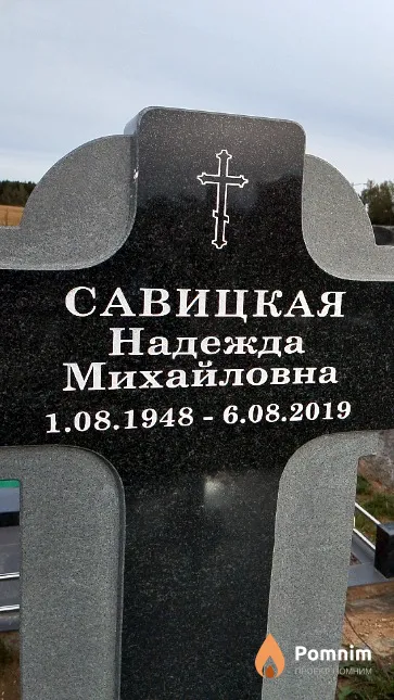 Савицкая Надежда Михайловна