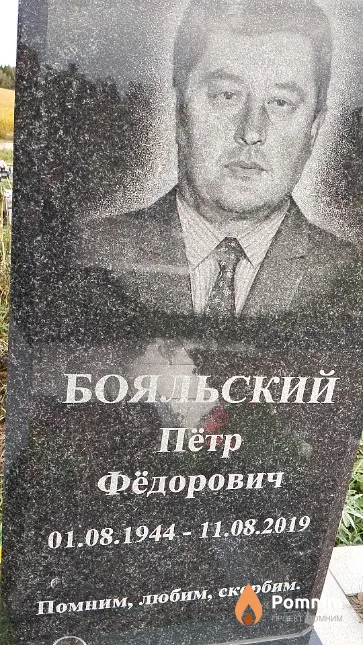 Бояльский Пётр Фёдорович