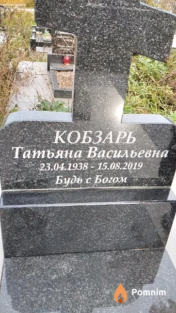 Кобзарь Татьяна Васильевна