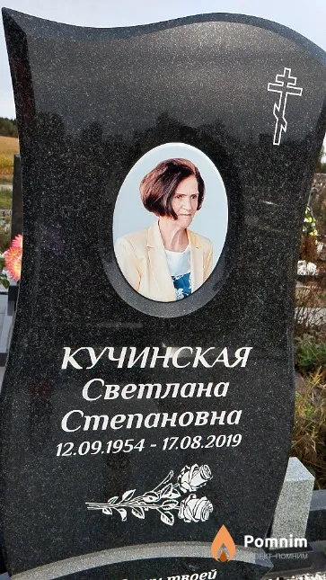 Кучинская Светлана Степановна