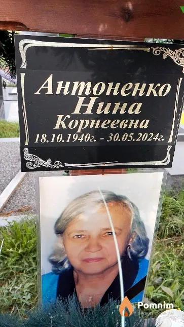 Антоненко Нина Корнеевна