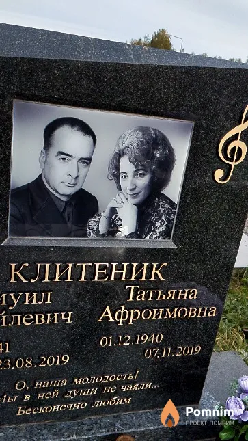 Клитеник Татьяна Афроимовна