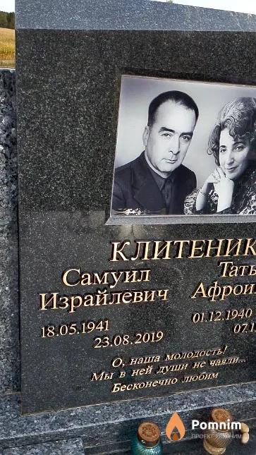 Клитеник Самуил Израйлевич