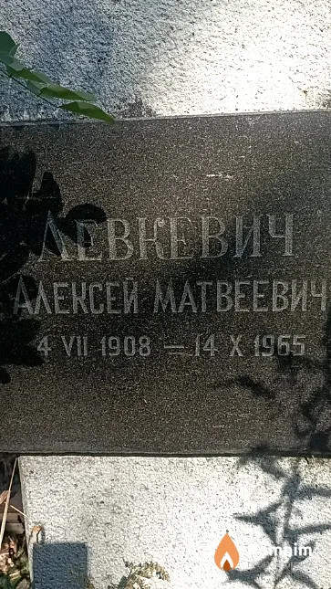 Левкевич Алексей Матвеевич