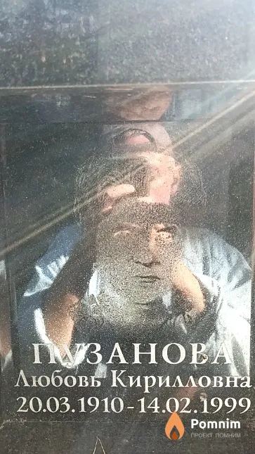 Пузанова Любовь Кирилловна