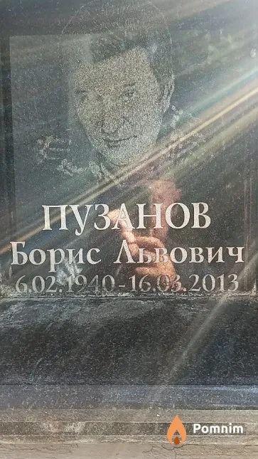 Пузанов Борис Львович