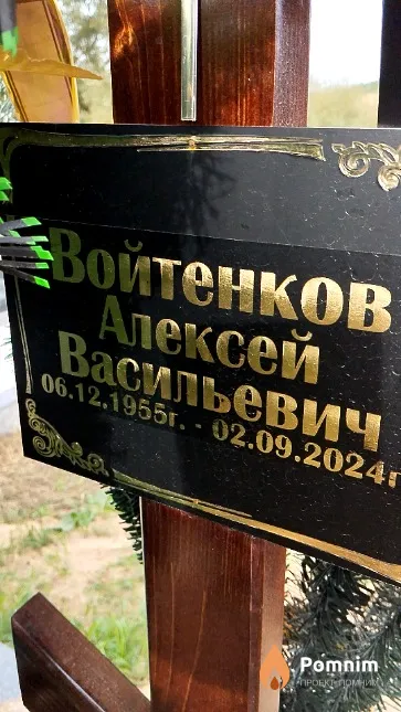 Войтенков Алексей Васильевич