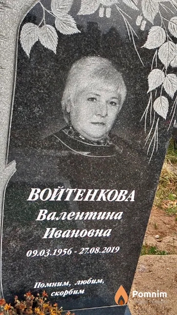 Войтенкова Валентина Ивановна