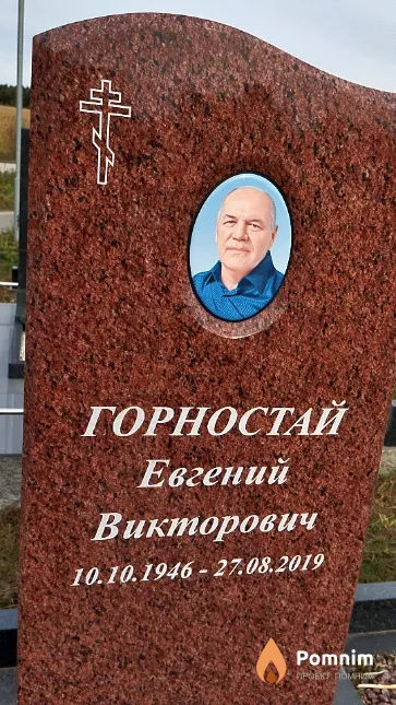 Горностай Евгений Викторович