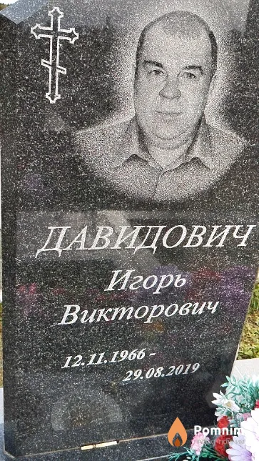 Давидович Игорь Викторович