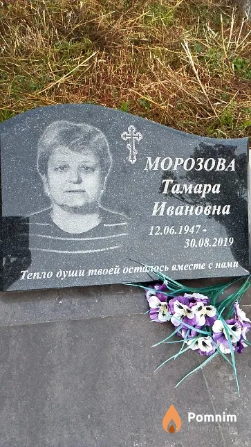 Морозова Тамара Ивановна