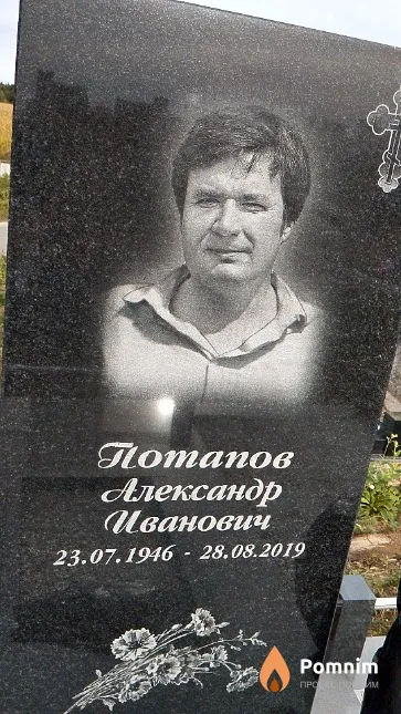 Потапов Александр Иванович