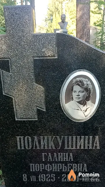 Поликушина Галина Порфирьевна