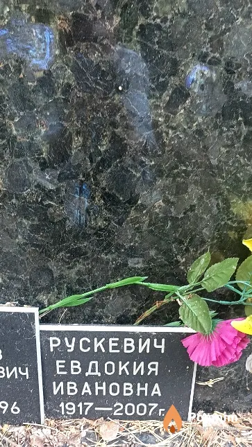 Рускевич Евдокия Ивановна