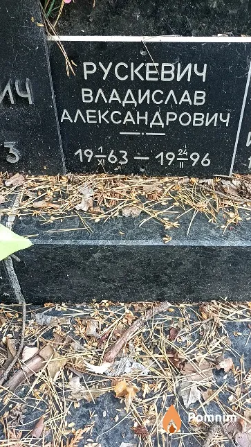 Рускевич Владислав Александрович
