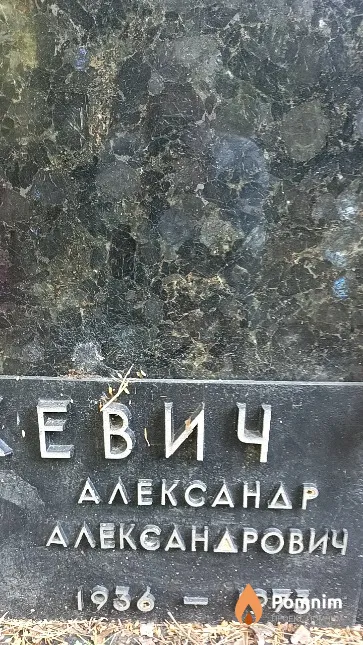 Рускевич Александр Александрович