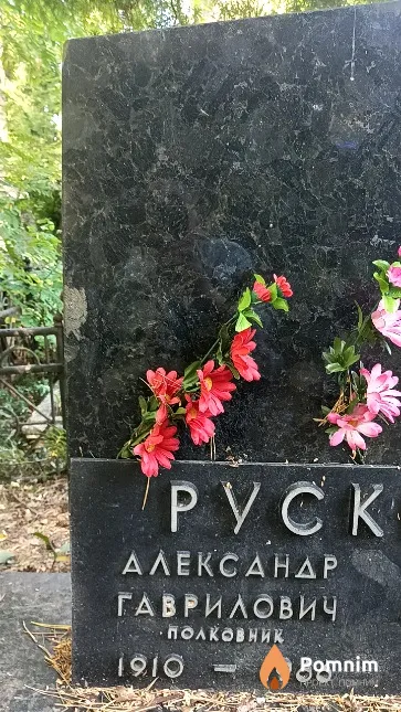 Рускевич Александр Гаврилович