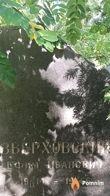 Зверховский Ефим Иванович