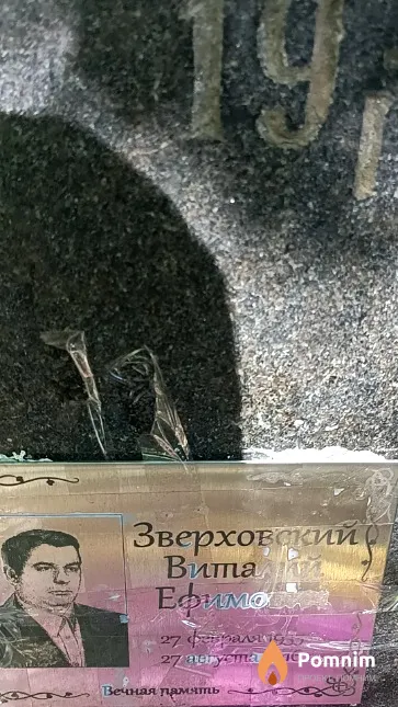 Зверховский Виталий Ефимович
