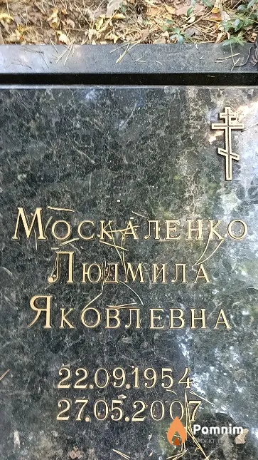 Москаленко Людмила Яковлевна