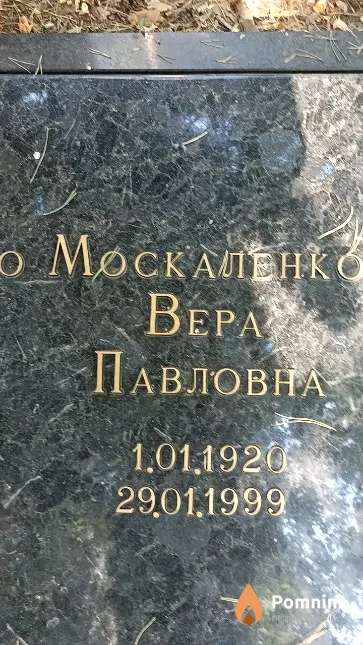 Москаленко Вера Павловна