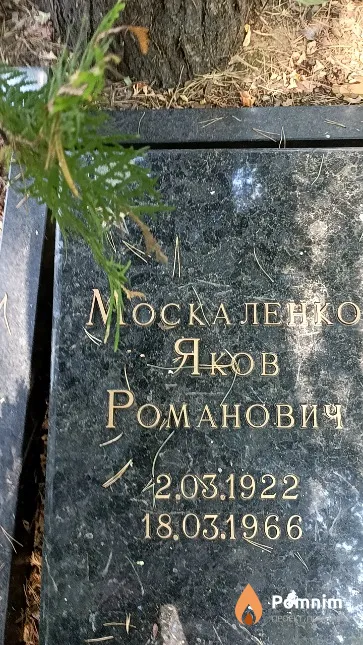 Москаленко Яков Романович