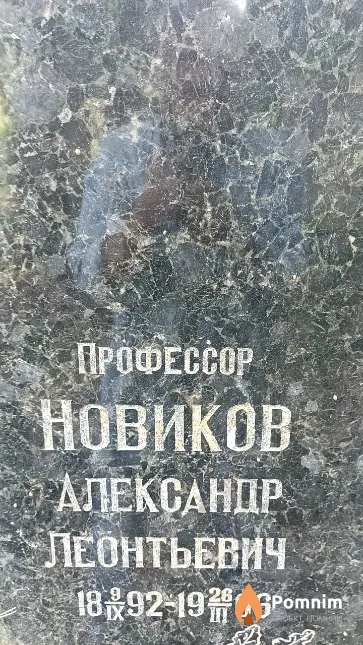 Новиков Александр Леонтьевич
