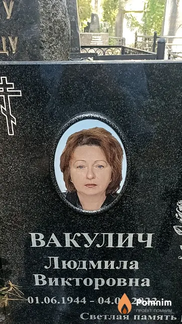 Вакулич Людмила Викторовна