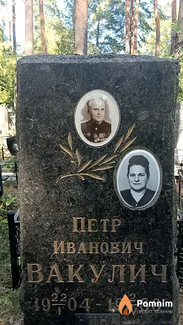 Вакулич Петр Иванович