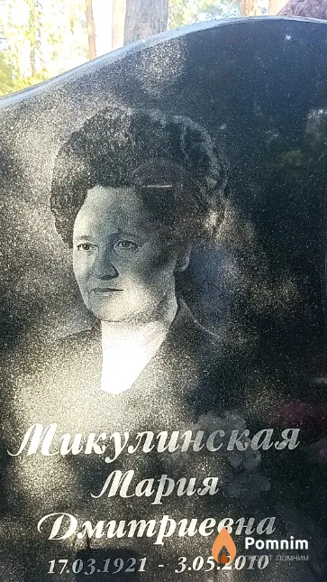 Микулинская Мария Дмитриевна