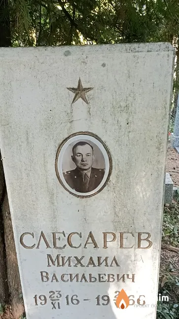 Слесарев Михаил Васильевич
