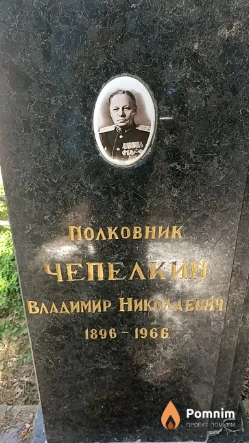 Чепелкин Владимир Николаевич