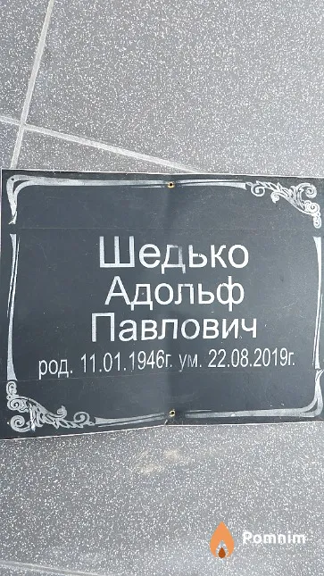 Шедько Адольф Павлович