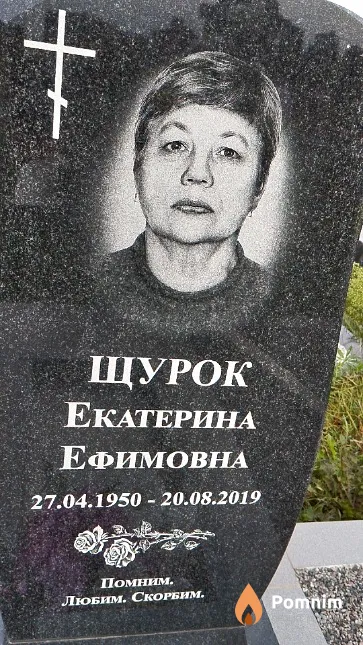 Щурок Екатерина Ефимовна