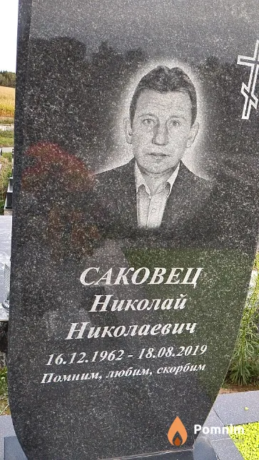 Саковец Николай Николаевич