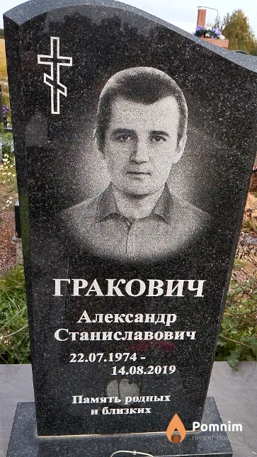Гракович Александр Станиславович