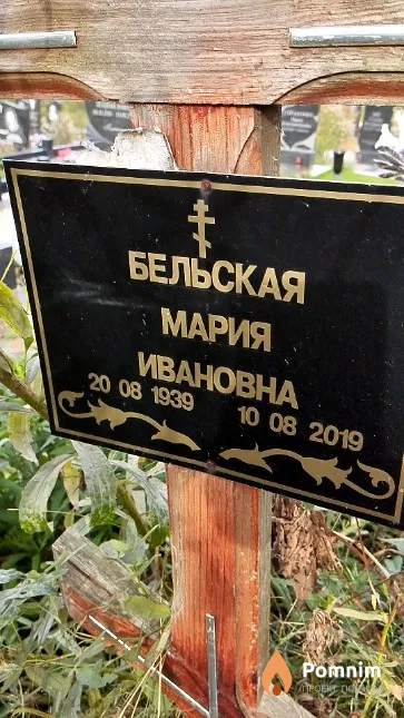 Бельская Мария Ивановна