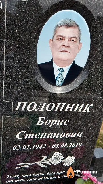 Полонник Борис Степанович