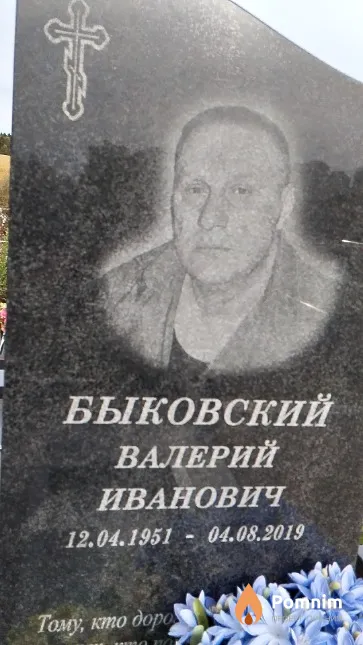 Быковский Валерий Иванович